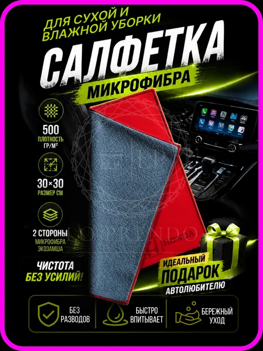 Салфетка для салона с логотипом HONDA, серая-красная, серый