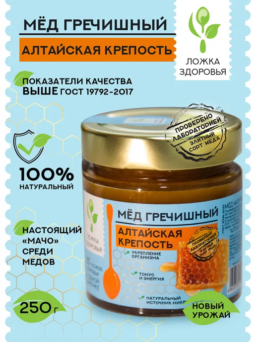 Ложка Здоровья Мёд натуральный гречишный алтайский, ст.б. 250 гр, 250 г