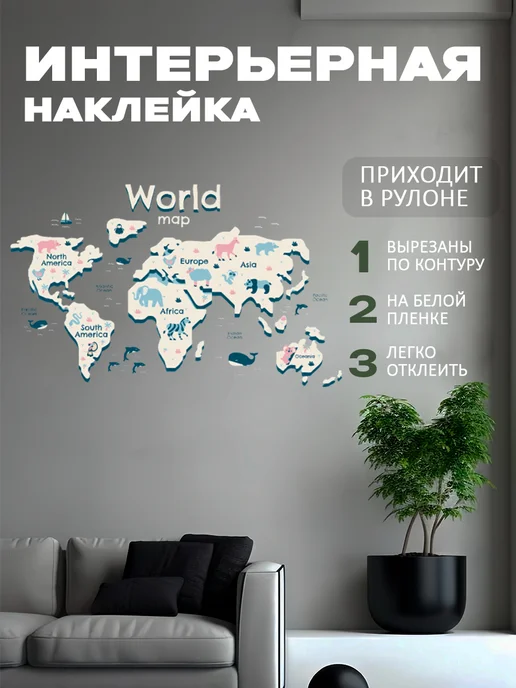 Новый мерч Наклейка интерьерная карта мира географическая с животными, голубой