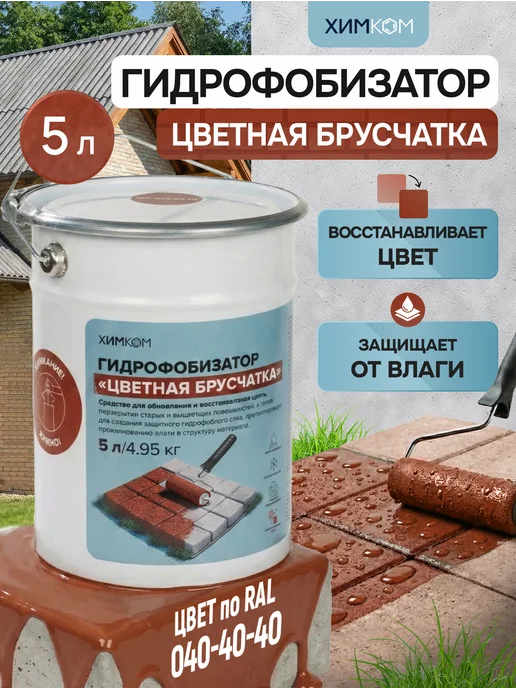 Химком Гидрофобизатор, цветная пропитка для брусчатки и бетона, красный
