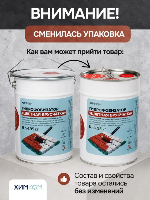 Химком Гидрофобизатор, цветная пропитка для брусчатки и бетона, красный, фото 3