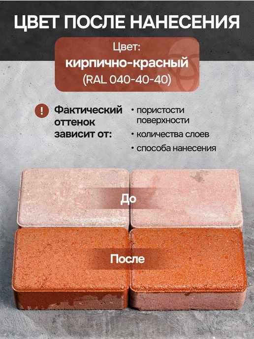 Химком Гидрофобизатор, цветная пропитка для брусчатки и бетона, красный, фото 6