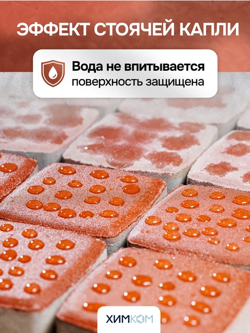 Химком Гидрофобизатор, цветная пропитка для брусчатки и бетона, красный, фото 7