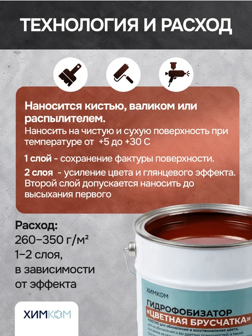 Химком Гидрофобизатор, цветная пропитка для брусчатки и бетона, красный, фото 8