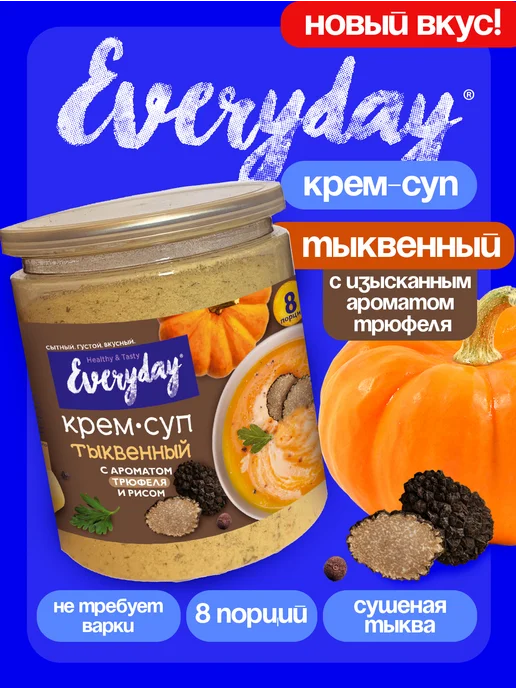 EveryDay Крем суп тыквенный с ароматом трюфеля и рисом, 240 гр, 240 г