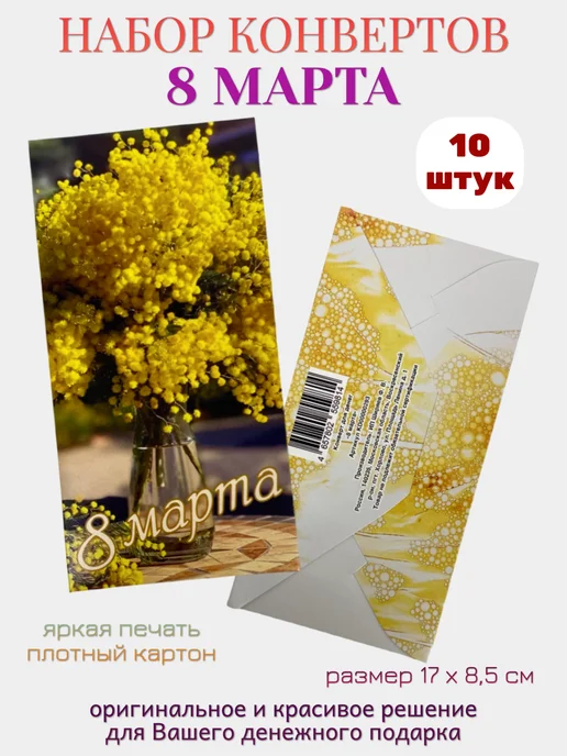 Филькина грамота Конверт для денег 8 марта 10 шт, 10 шт