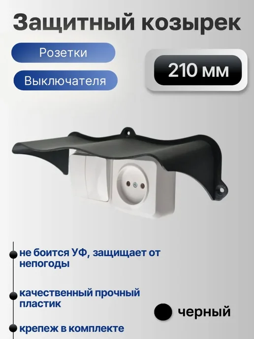 Широкий защитный козырек для розетки и выключателя уличный, вариант