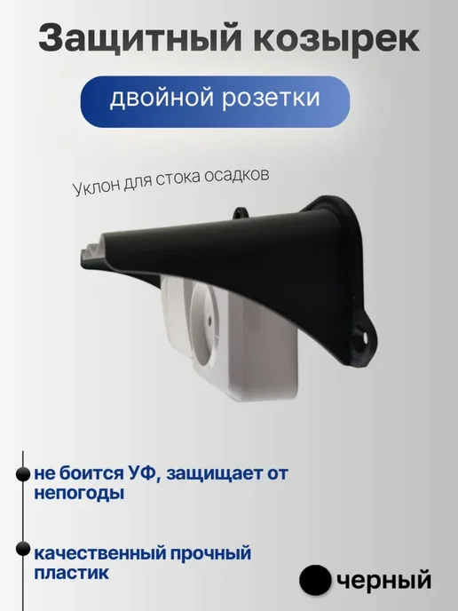 Широкий защитный козырек для розетки и выключателя уличный, вариант, фото 2