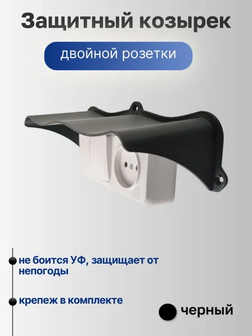 Широкий защитный козырек для розетки и выключателя уличный, вариант, фото 5