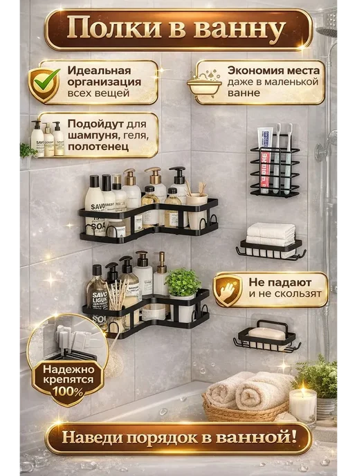 Влар Полки для ванной комнаты без сверления, черный