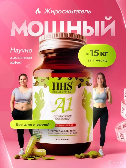 HHS A1 A1 для похудения Жиросжигатель L-Carnitine оригинал, вариант