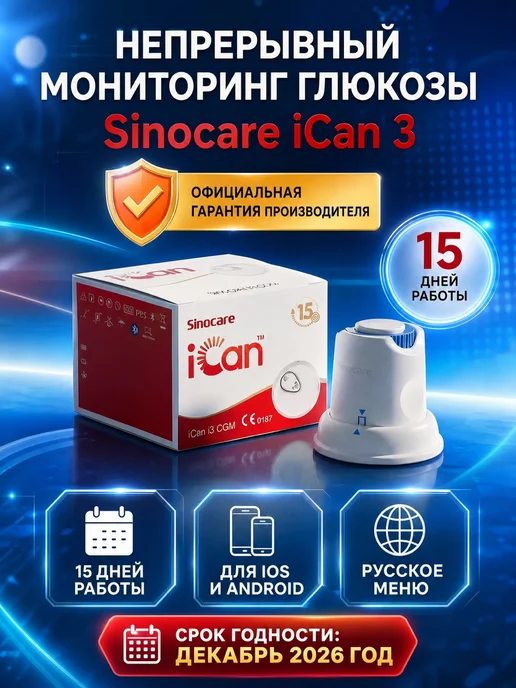 Sinocare Система непрерывного мониторинга глюкозы iCan i3, красный