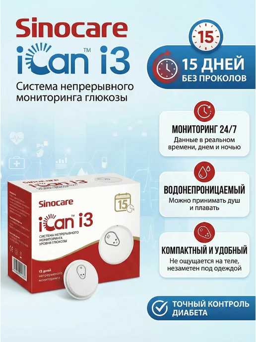 Sinocare Система непрерывного мониторинга глюкозы iCan i3, красный, фото 4