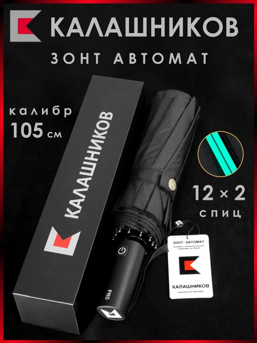 Калашников Зонт автомат, черный