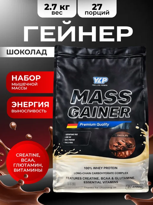 YLP Гейнер для быстрого набора массы 2700г mass gainer, вариант