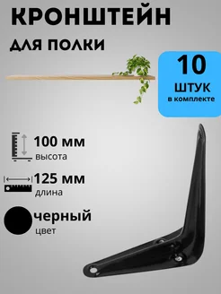 Кронштейн настенный 100x125 10 шт