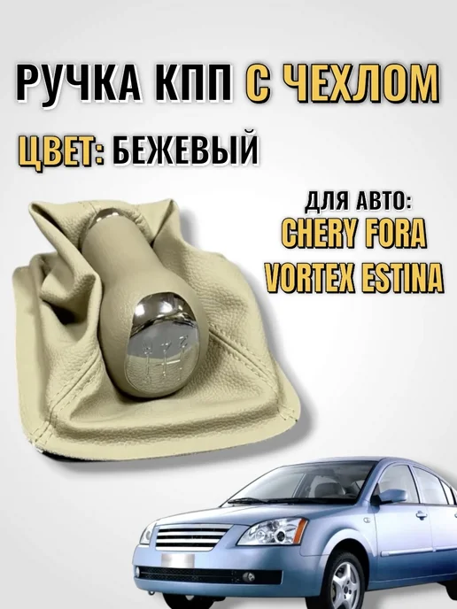 Чехол КПП Чери фора ручка КПП бежевая, бежевый