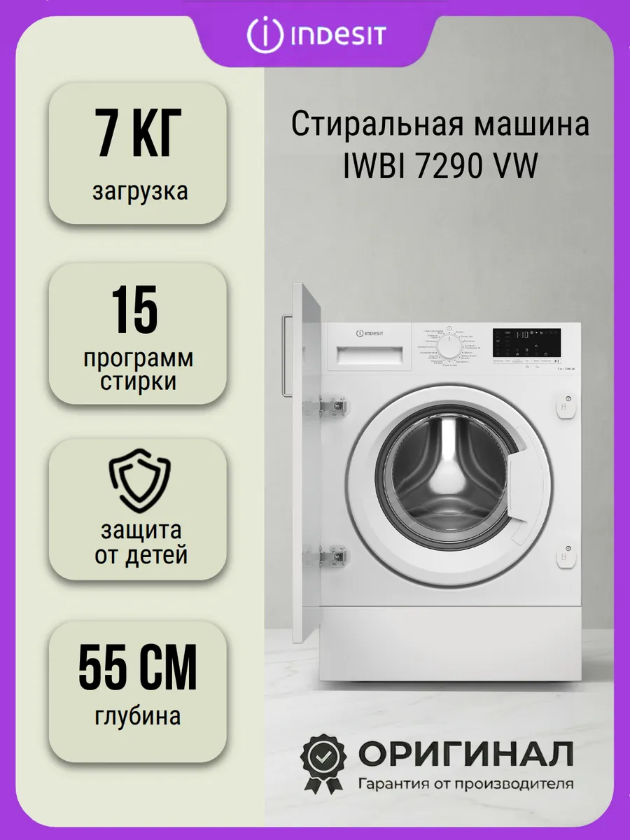 Indesit Встраиваемая стиральная машина IWBI 7290 VW на кг