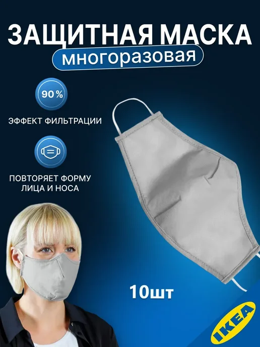 IKEA Защитная маска многоразовая 10 шт. VETSKAP, 10 шт