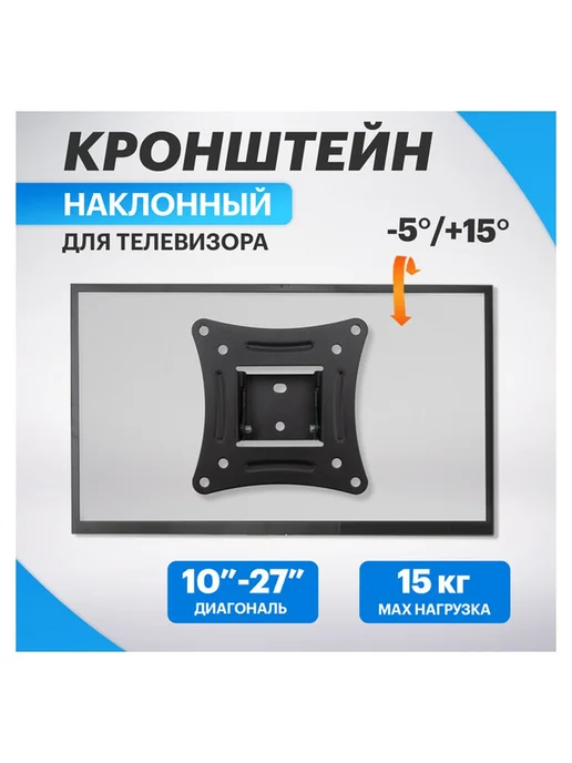 REXANT Кронштейн HOME для телевизора 10"-27" наклонный, вариант, фото 6