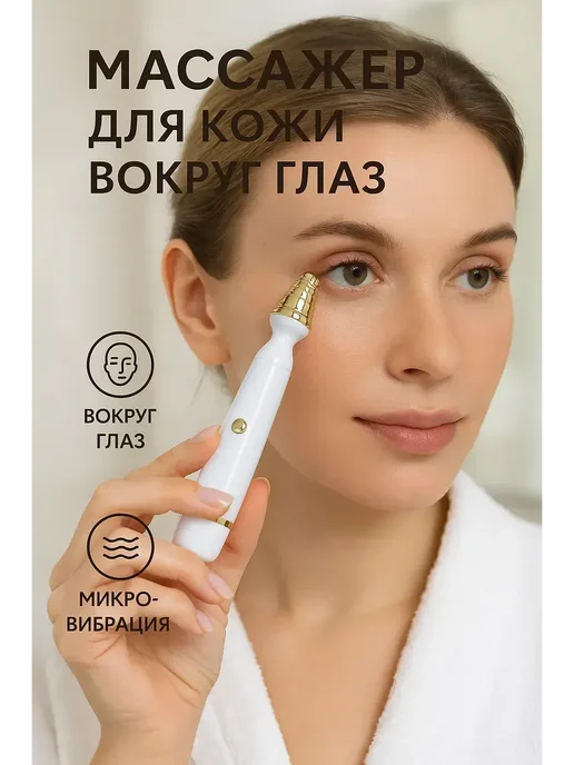г12а04в77 Вибромассажер для глаз от отеков и темных кругов, вариант, фото 5