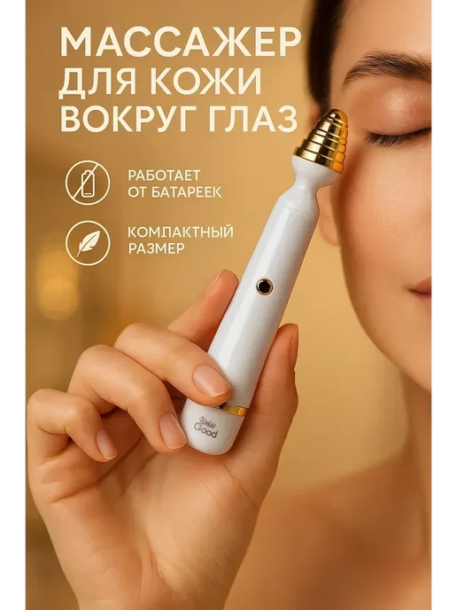 г12а04в77 Вибромассажер для глаз от отеков и темных кругов, вариант, фото 6