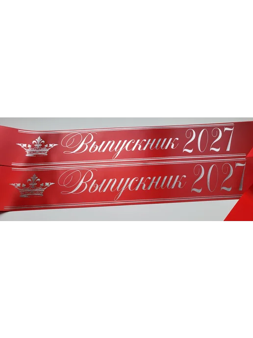 ЛентыСатин Ленты выпускник 2027 год для 9 и 11 класса, красный, фото 3
