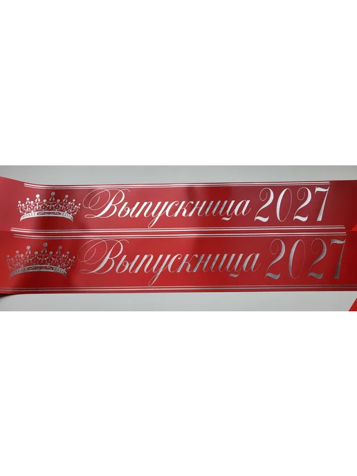 ЛентыСатин Ленты Выпускница 2027 год 9 и 11 класс красная, красный, фото 3