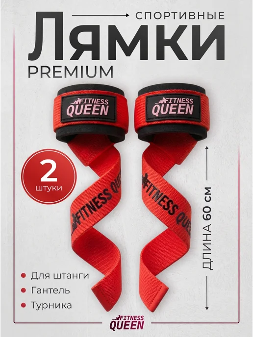 Fitness QUEEN Лямки спортивные для тяги, черный
