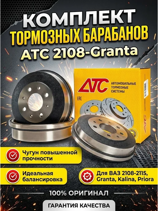 Комплект тормозных барабанов АТС 2шт ВАЗ, 2 шт
