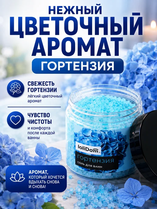 loliDom Соль для ванны Гортензия, вариант, фото 2