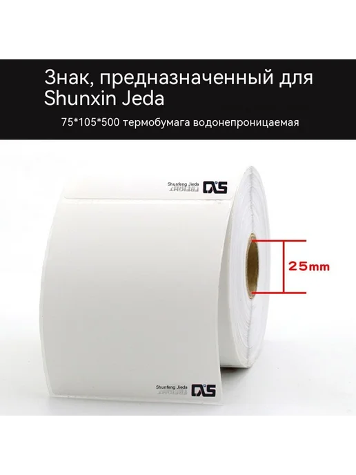 Этикеточная бумага 75*105, 75x105