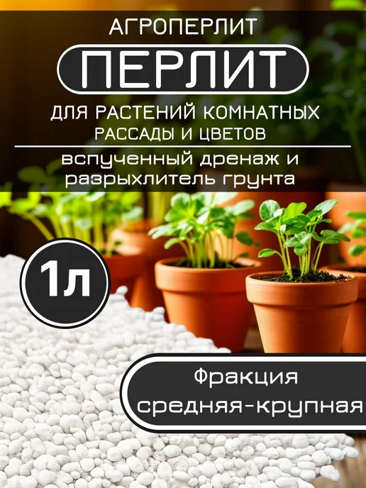 Сила Сада Перлит дренаж для комнатных растений и рассады 2л Агроперлит, 1 л