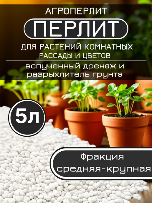 Сила Сада Перлит дренаж для комнатных растений и рассады 2л Агроперлит, 5 л