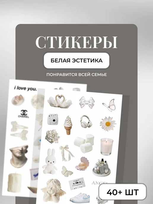 Наклейки белая эстетика, белый