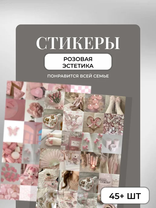 Наклейки белая эстетика, розовый