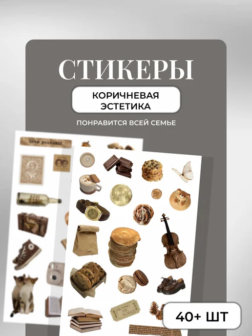 Наклейки белая эстетика, коричневый