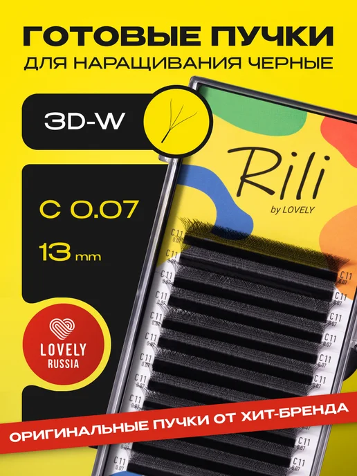 RILI Готовые пучки 3D ресницы для наращивания изгиб D 0.07 11 мм, C 13