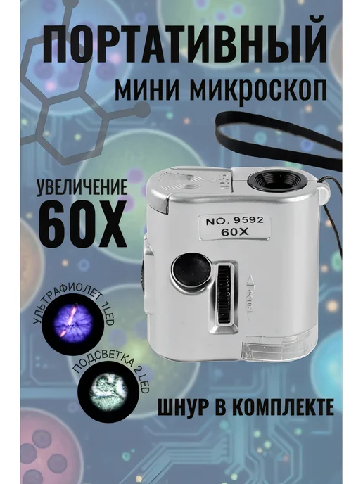 Микроскоп мини портативный с подсветкой, серый