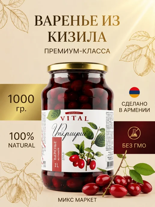 VITAL Варенье из кизила 1300гр Армения, 1 кг