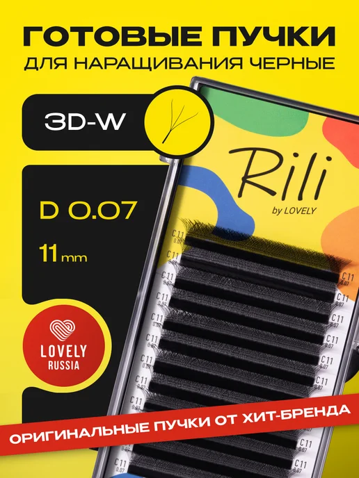 RILI Готовые пучки 3D ресницы для наращивания изгиб D 0.07 11 мм, D 11