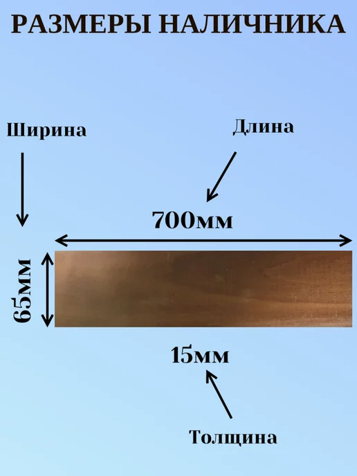 Наличник 15мм 65мм 0.7м 5шт Термо липа, 0,7 м, 5 шт, фото 2