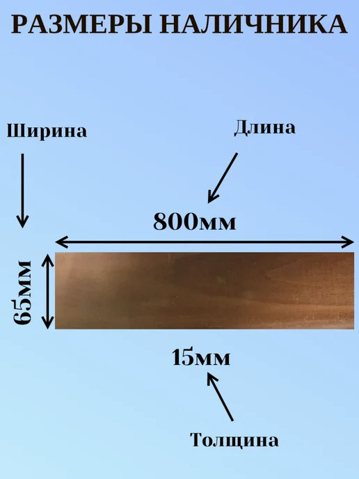 Наличник 15мм 65мм 0.7м 5шт Термо липа, 0,8 м, 5 шт, фото 2