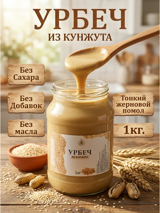Eco Dom Урбеч из белого кунжута 1 кг, 1 кг