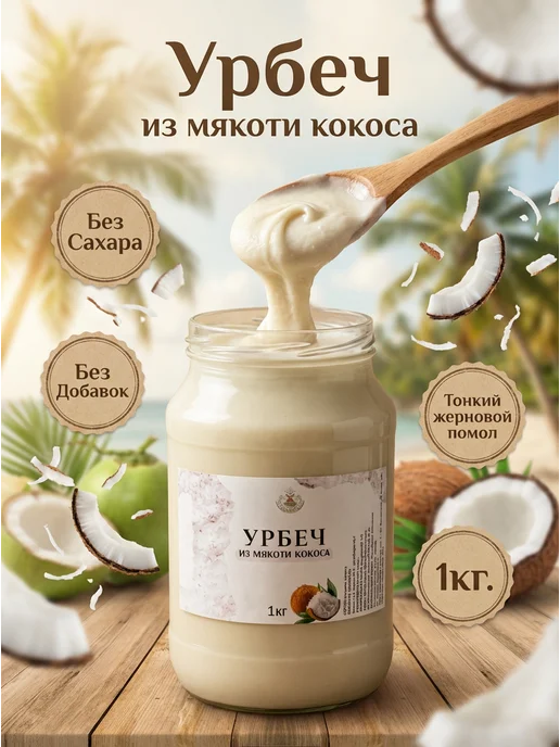 Eco Dom Урбеч из кокоса 1 кг, 1 кг