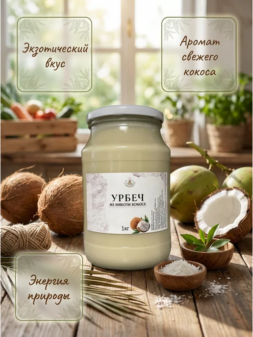 Eco Dom Урбеч из кокоса 1 кг, 1 кг, фото 3