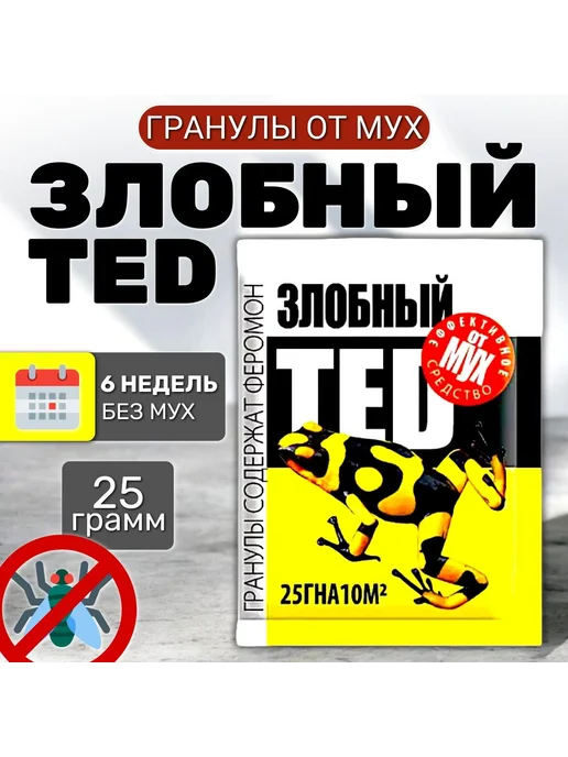 Family Joys Home Средство от мух "Злобный Тед" 1 пакет 25 гр, 25 г