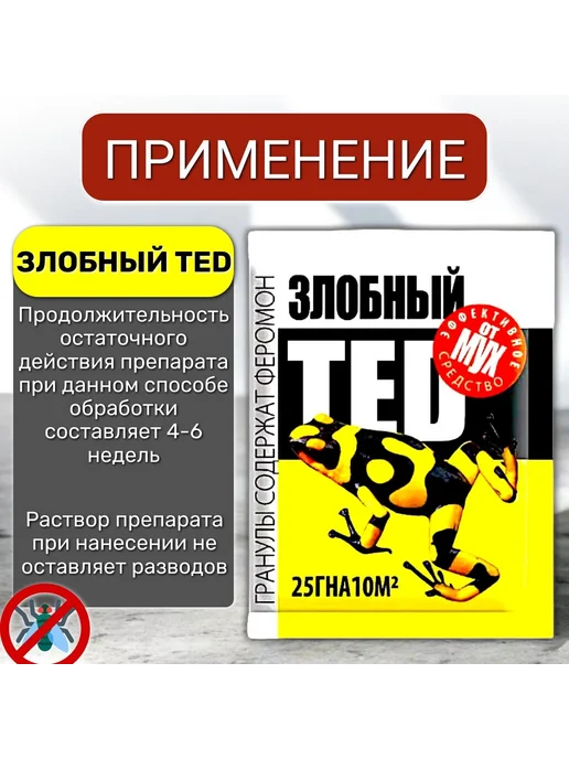 Family Joys Home Средство от мух "Злобный Тед" 1 пакет 25 гр, 25 г, фото 2
