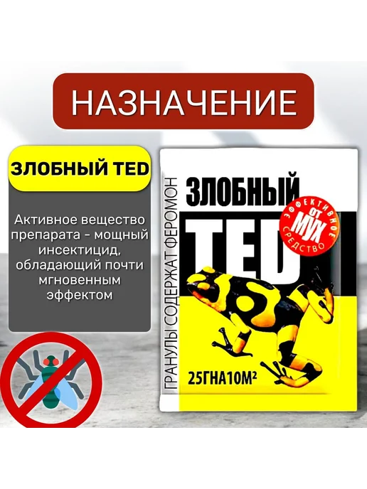 Family Joys Home Средство от мух "Злобный Тед" 1 пакет 25 гр, 25 г, фото 3