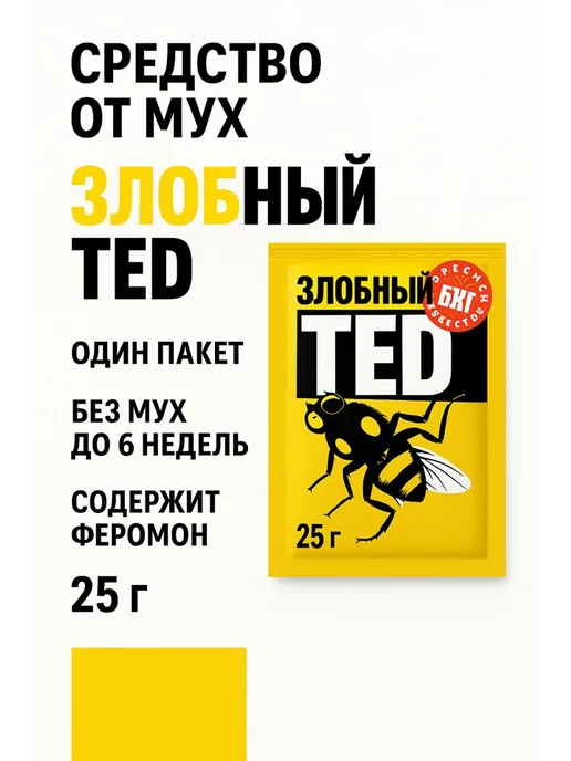 Family Joys Home Средство от мух "Злобный Тед" 1 пакет 25 гр, 25 г, фото 4